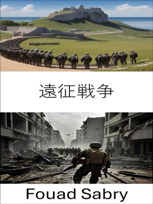 cover image of 遠征戦争